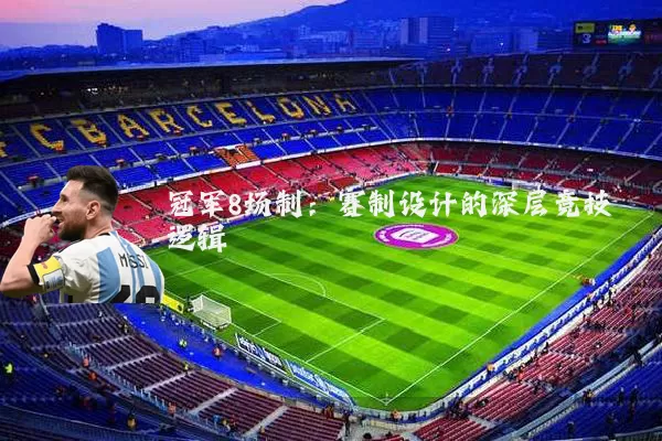 冠军8场制：赛制设计的深层竞技逻辑