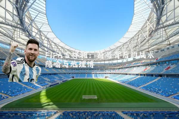 FIFA吉祥物：符号背后的战术隐喻与地理博弈