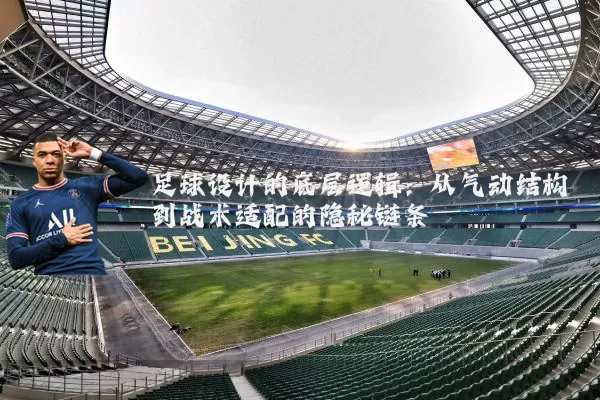 足球设计的底层逻辑：从气动结构到战术适配的隐秘链条