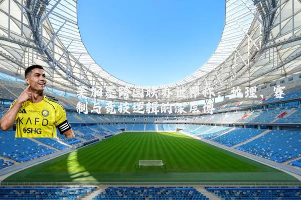 美加墨跨国联办世界杯：地理、赛制与竞技逻辑的深层博弈