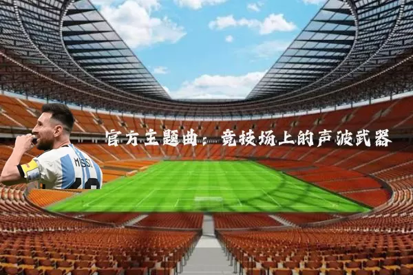 官方主题曲：竞技场上的声波武器