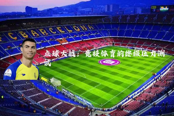 点球大战：竞技体育的终极压力测试