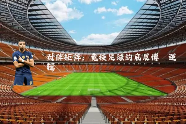 对阵矩阵：竞技足球的底层博弈逻辑