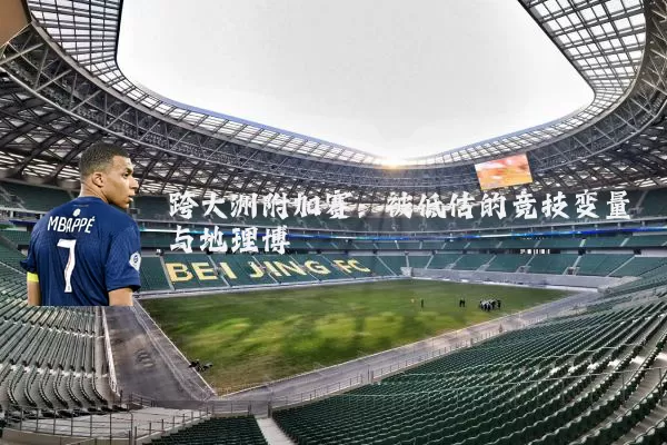跨大洲附加赛：被低估的竞技变量与地理博弈