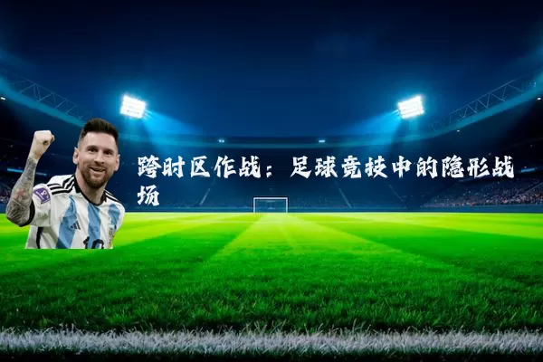跨时区作战:足球竞技中的隐形战场