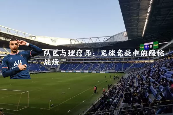 队医与理疗师：足球竞技中的隐秘战场