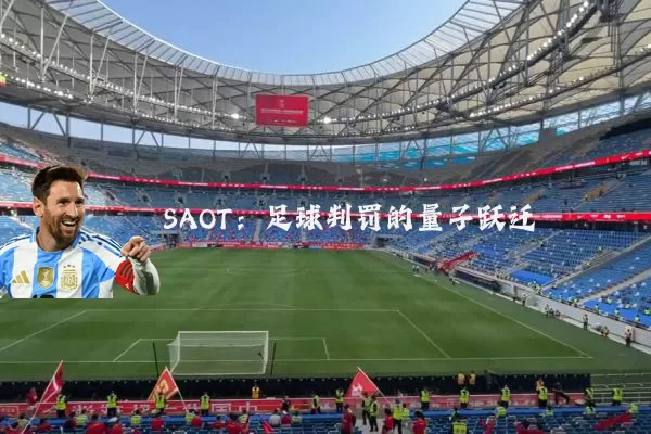 SAOT:足球判罚的量子跃迁