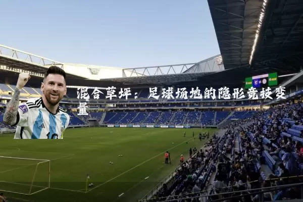 混合草坪：足球场地的隐形竞技变量
